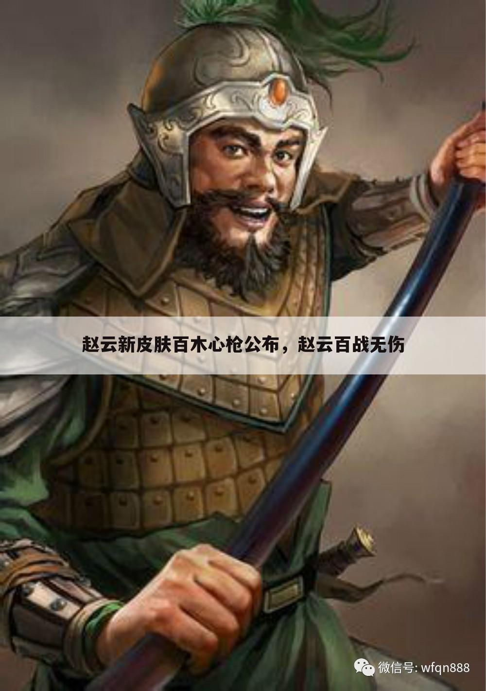 赵云新皮肤百木心枪公布，赵云百战无伤
