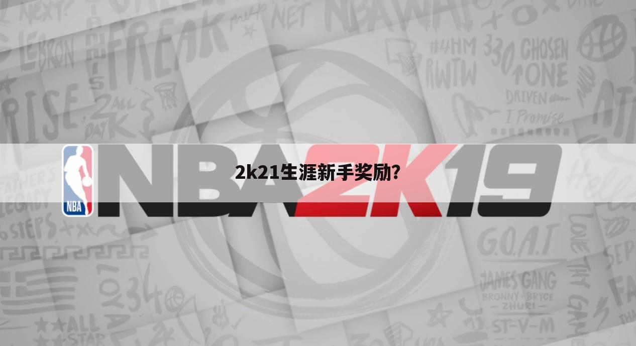 2k21生涯新手奖励？