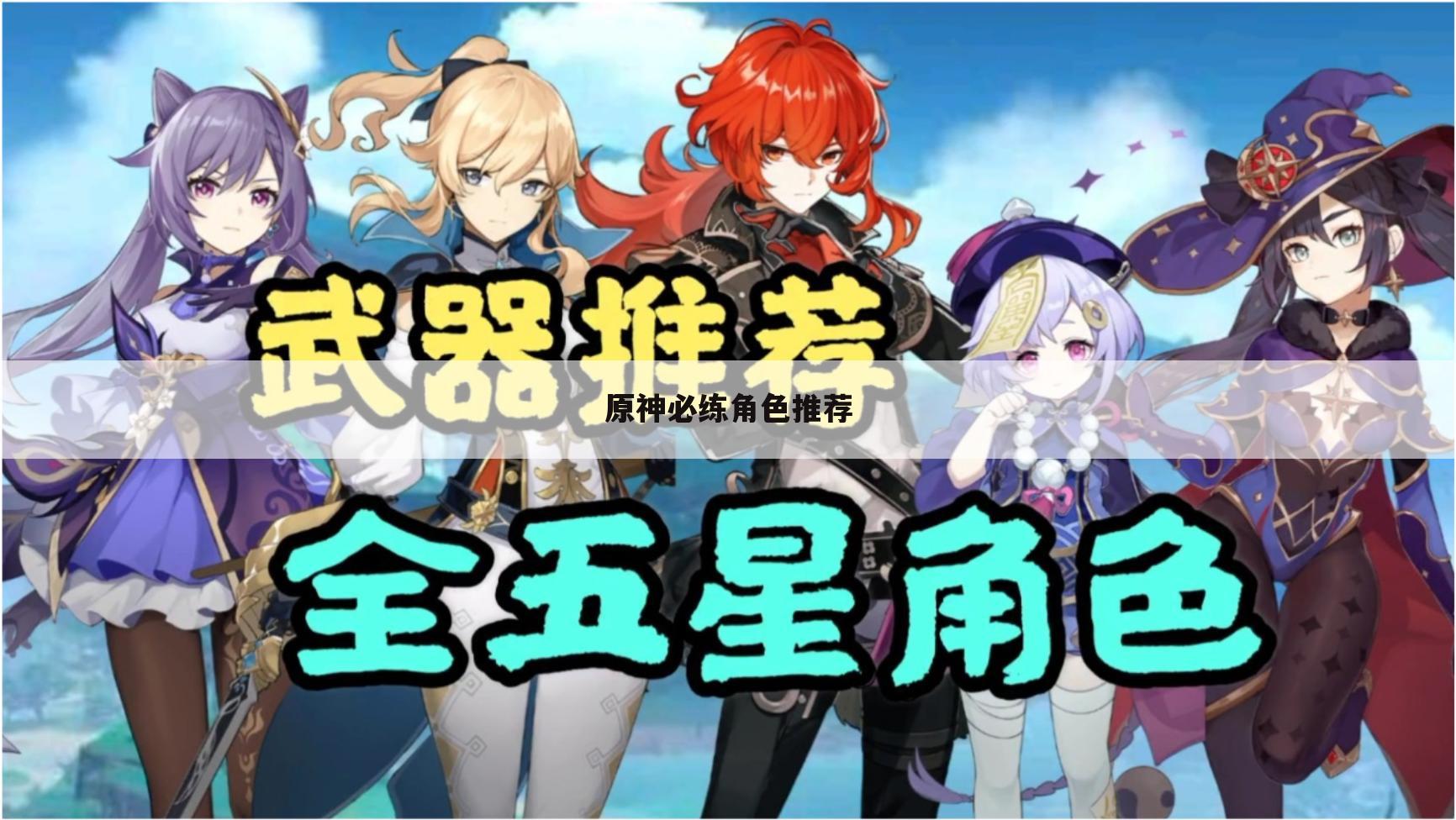 原神必练角色推荐