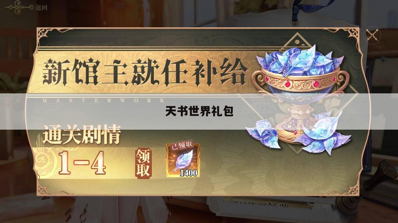 天书世界礼包