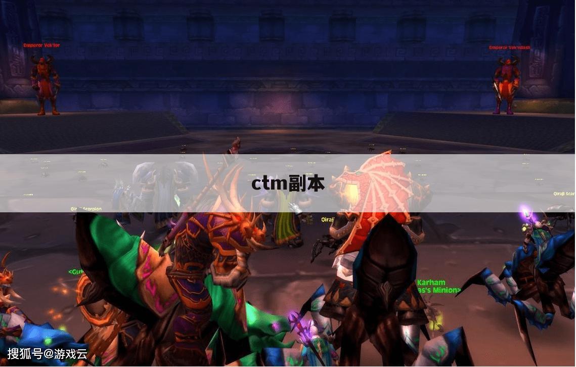 ctm副本