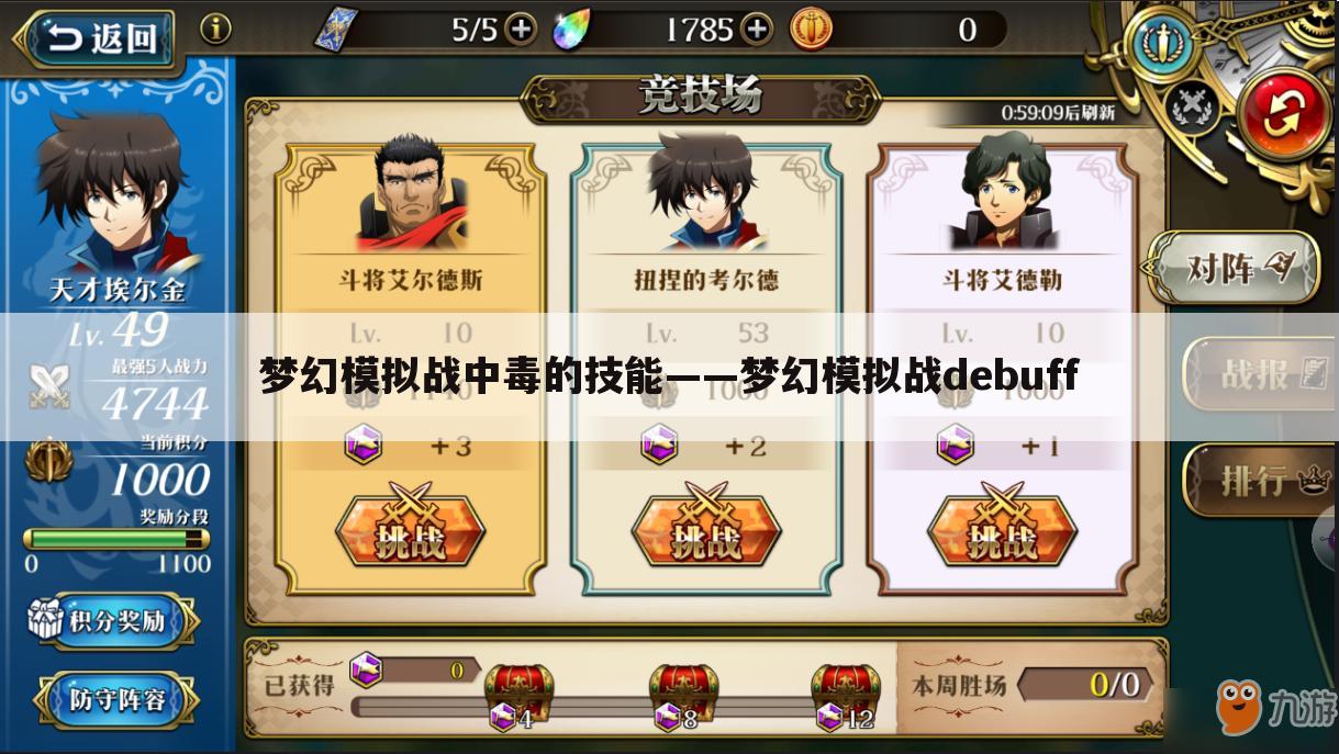 梦幻模拟战中毒的技能——梦幻模拟战debuff