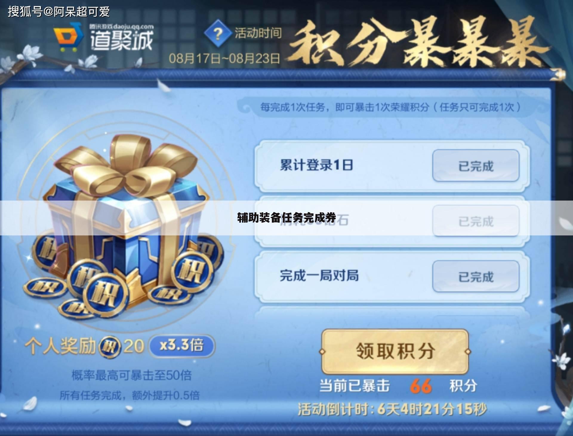 辅助装备任务完成券