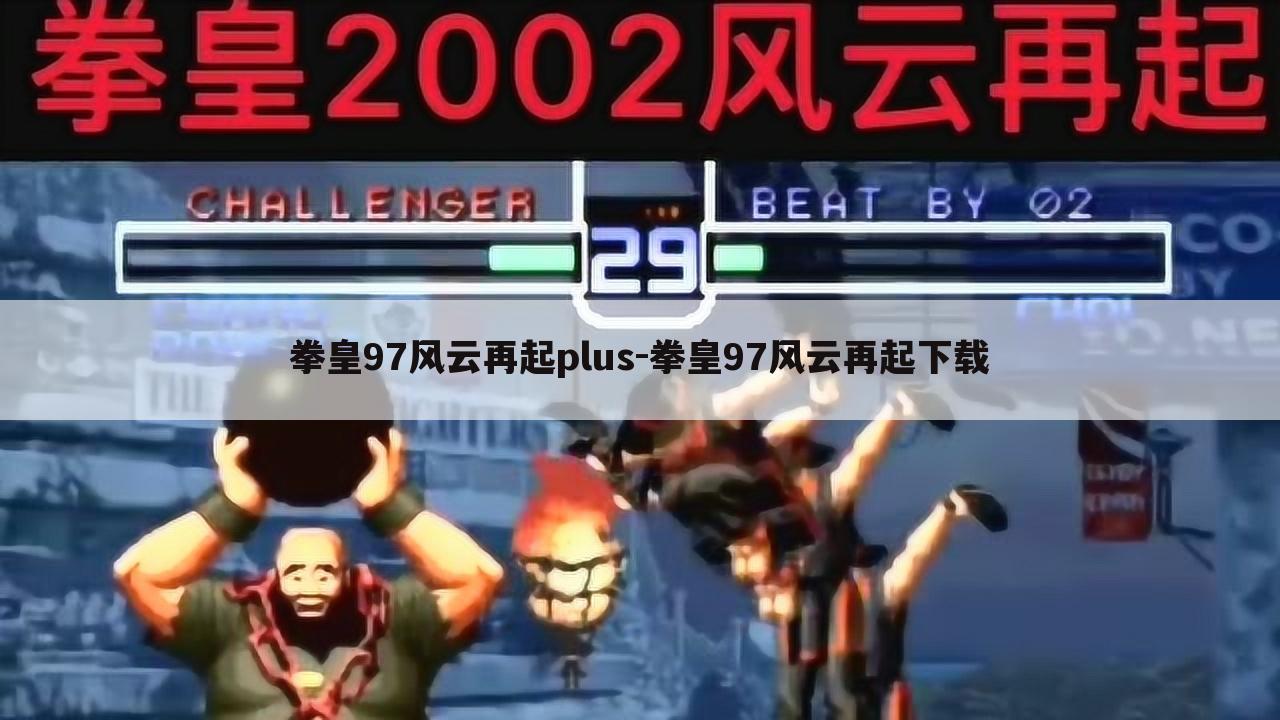 拳皇97风云再起plus-拳皇97风云再起下载
