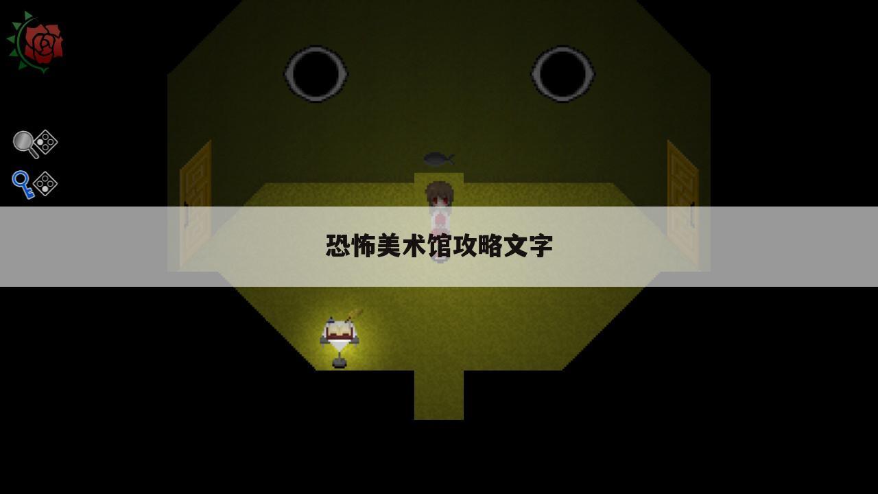 恐怖美术馆攻略文字