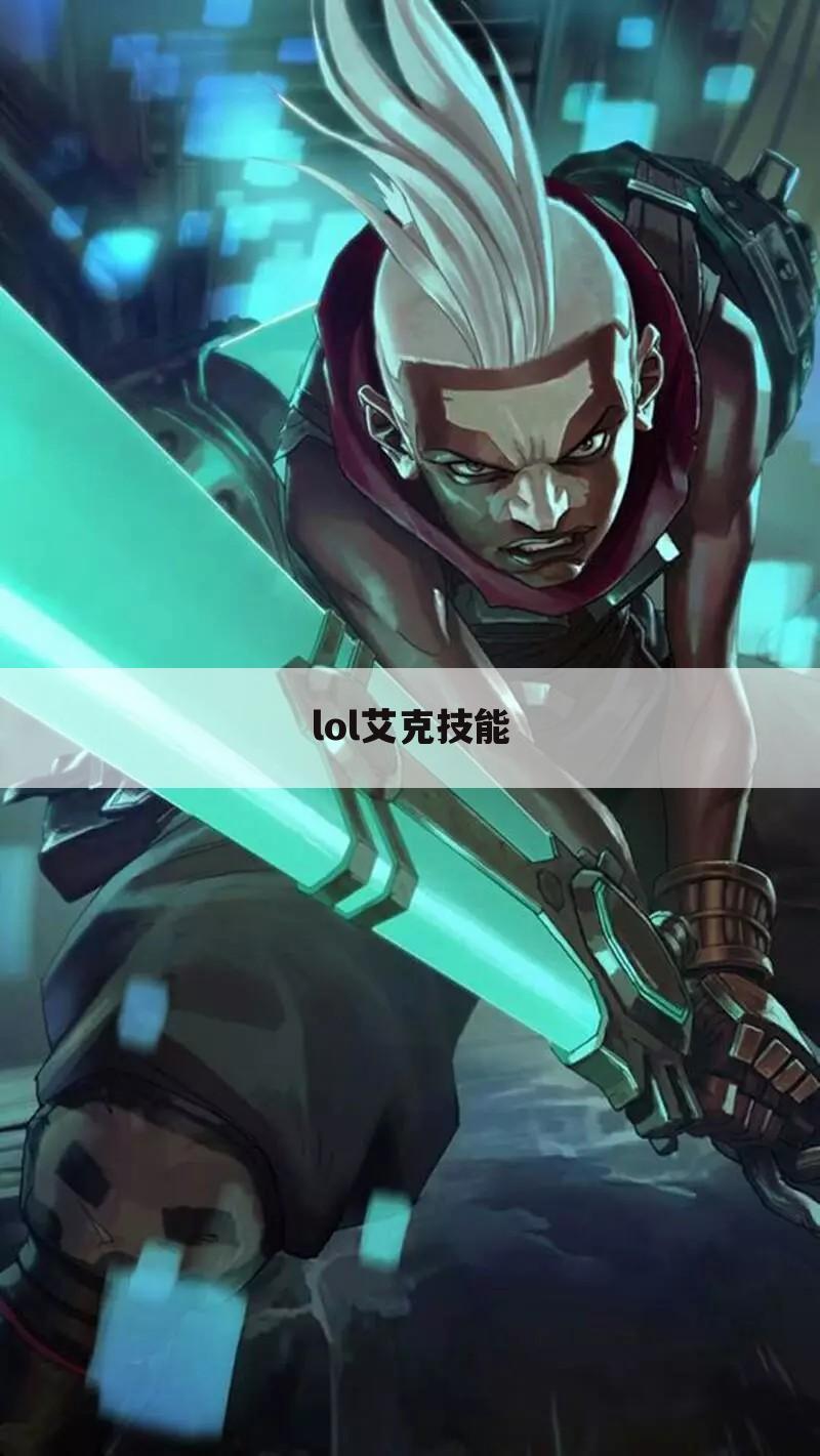 lol艾克技能