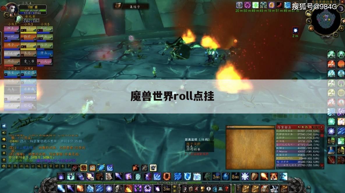 魔兽世界roll点挂