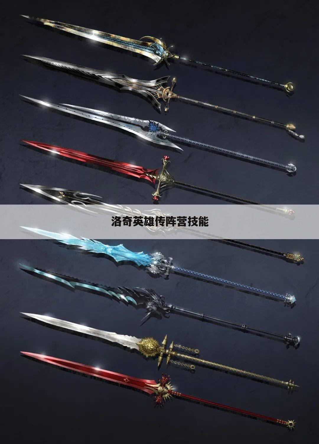 洛奇英雄传阵营技能