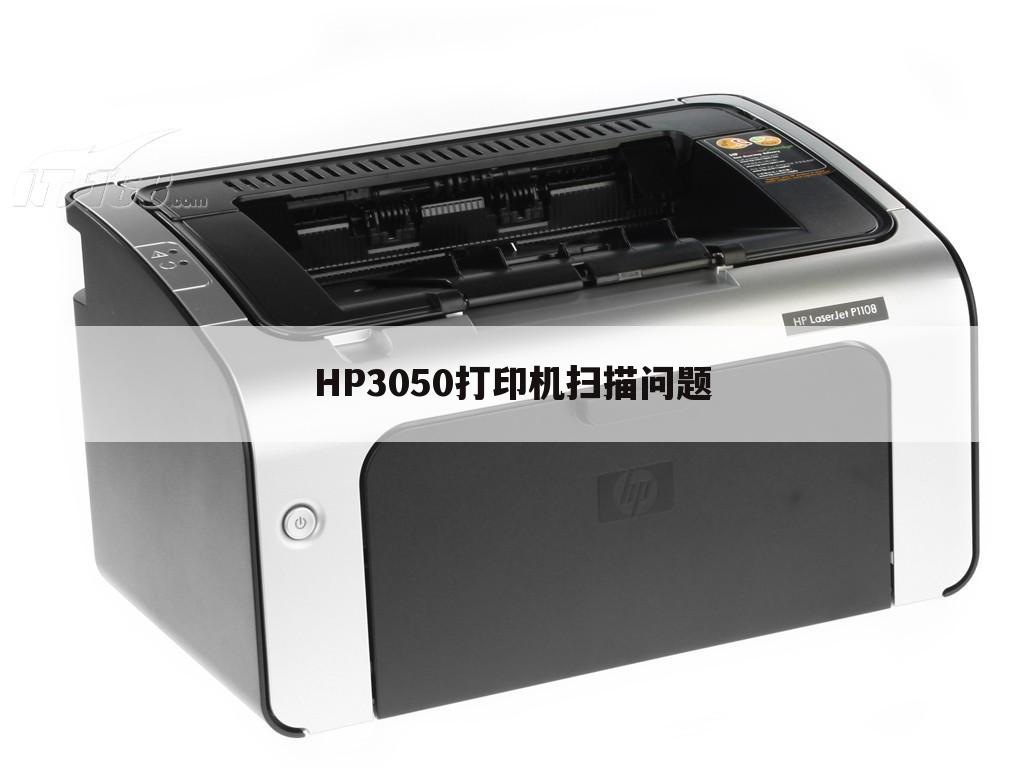 HP3050打印机扫描问题