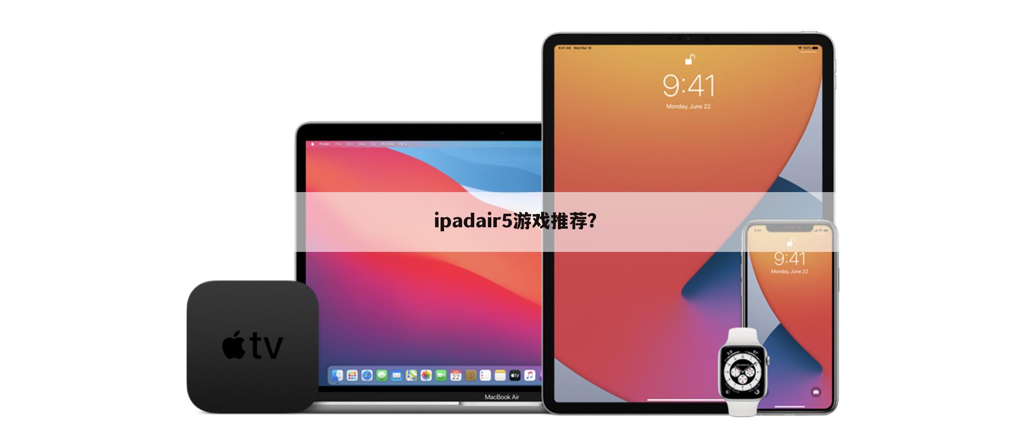 ipadair5游戏推荐？