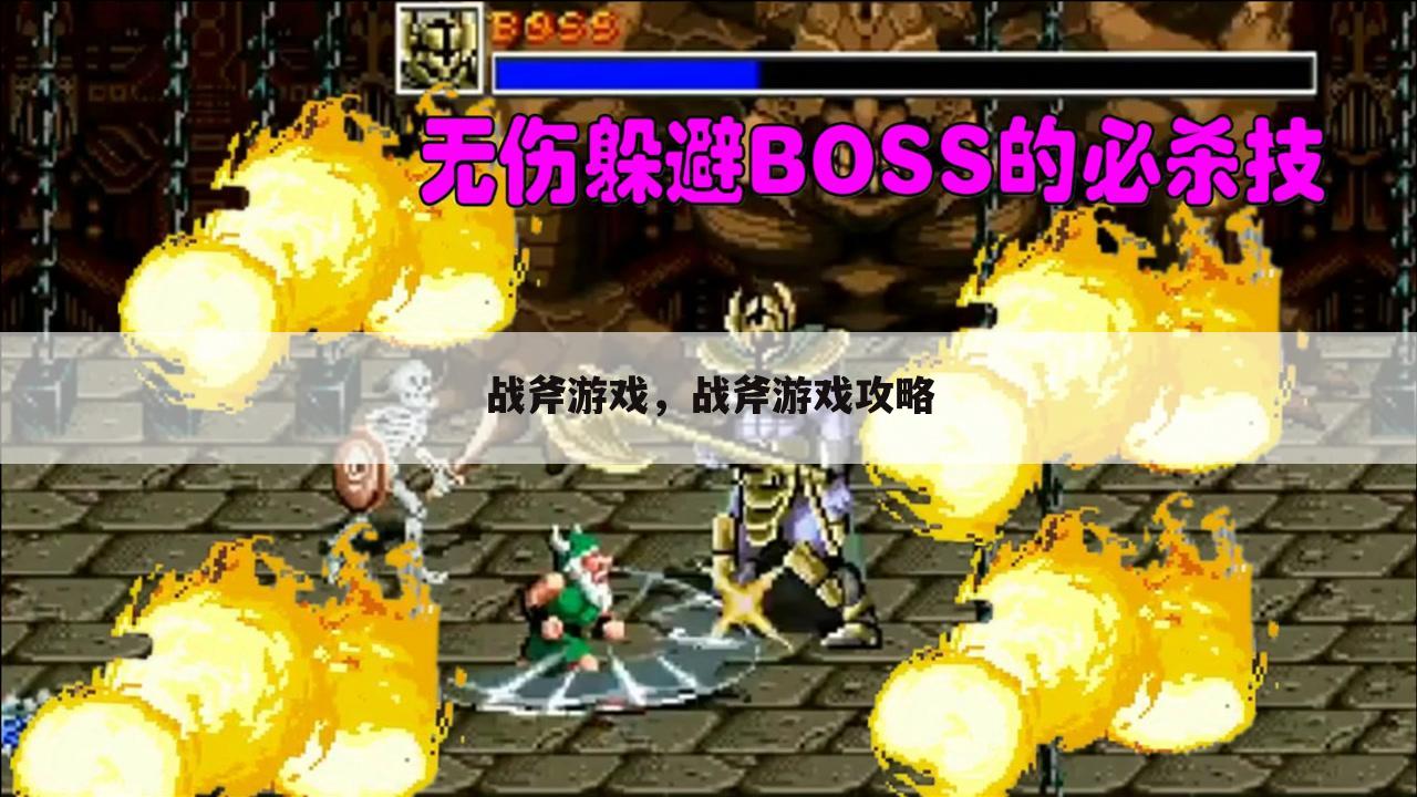 战斧游戏，战斧游戏攻略