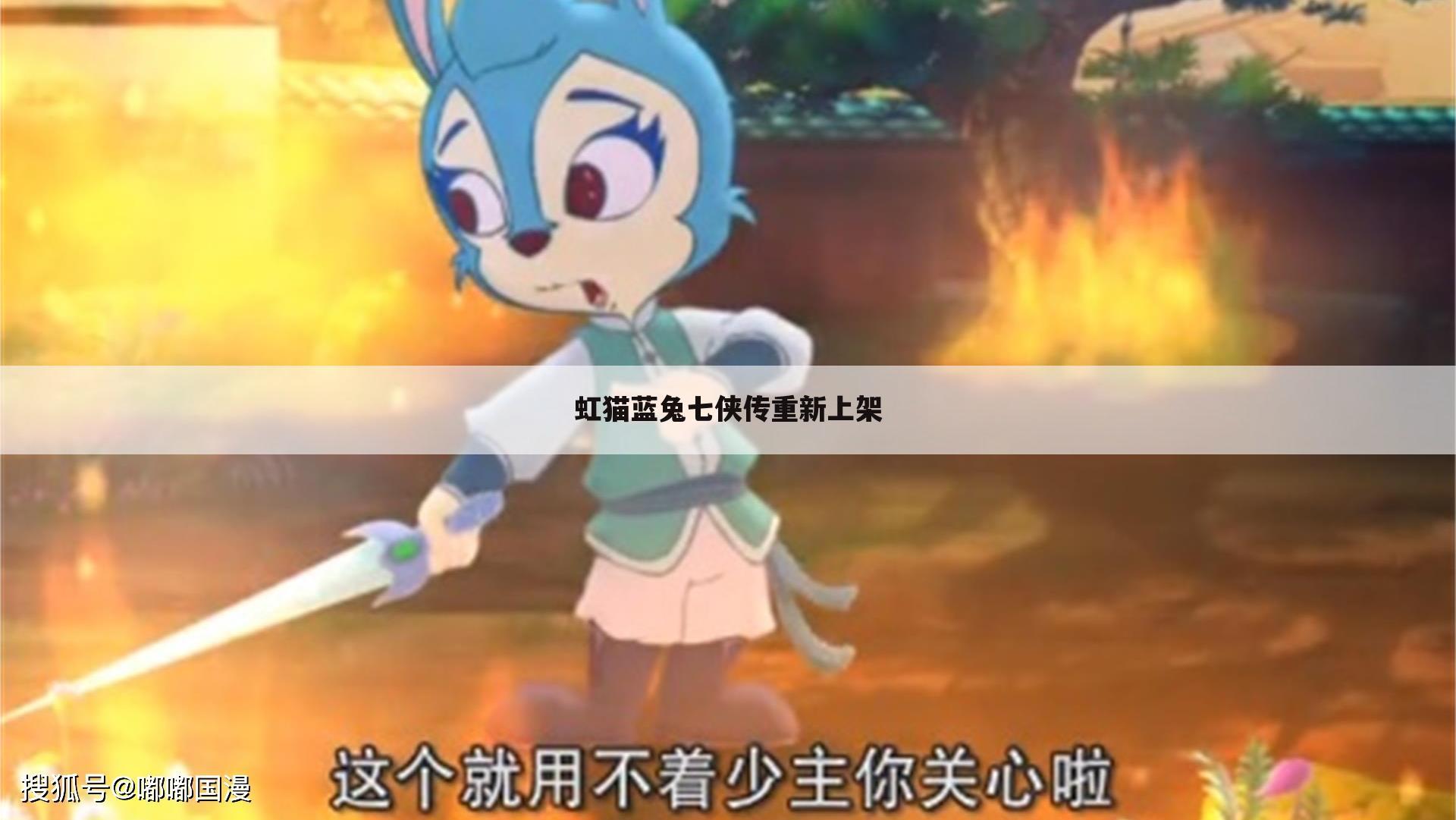 虹猫蓝兔七侠传重新上架