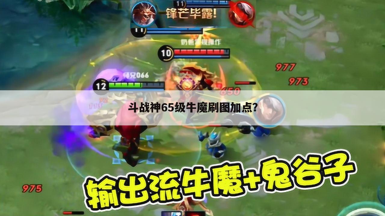 斗战神65级牛魔刷图加点？