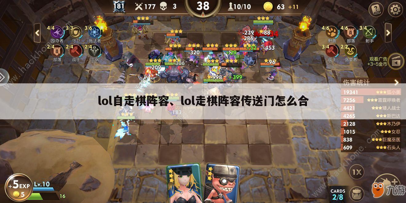 lol自走棋阵容、lol走棋阵容传送门怎么合