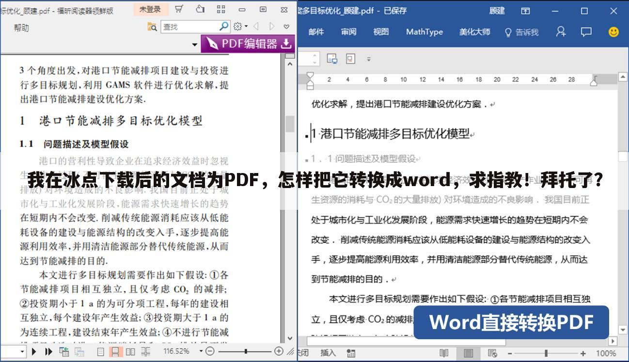 我在冰点下载后的文档为PDF，怎样把它转换成word，求指教！拜托了？