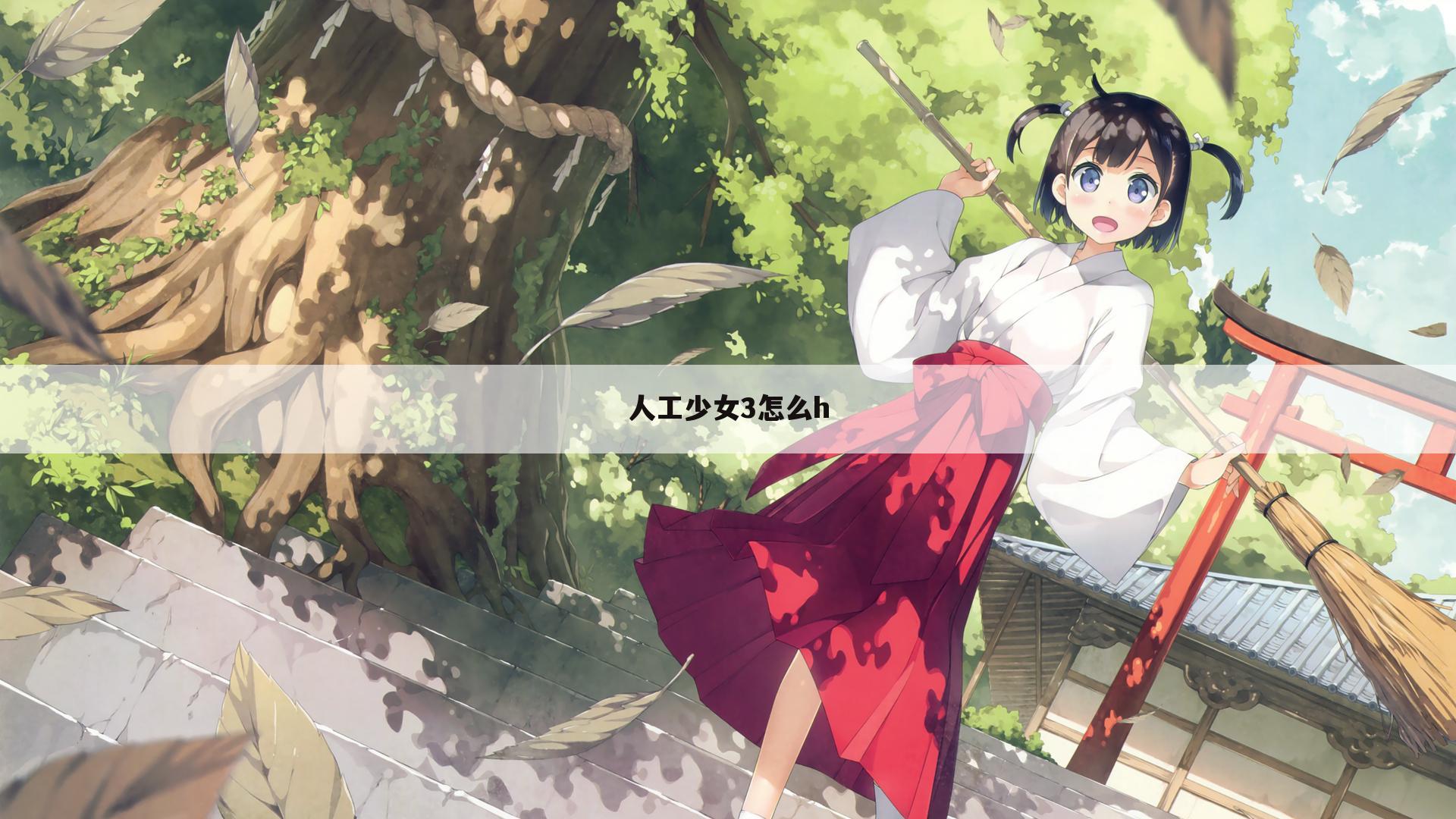 人工少女3怎么h