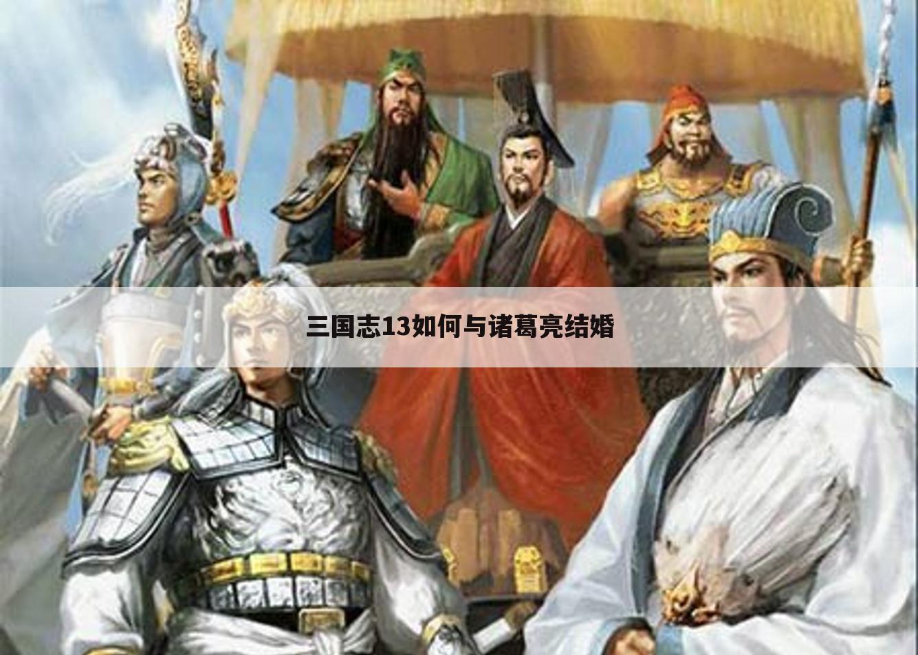 三国志13如何与诸葛亮结婚