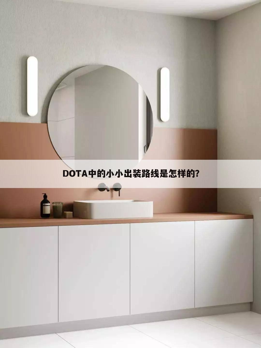 DOTA中的小小出装路线是怎样的？