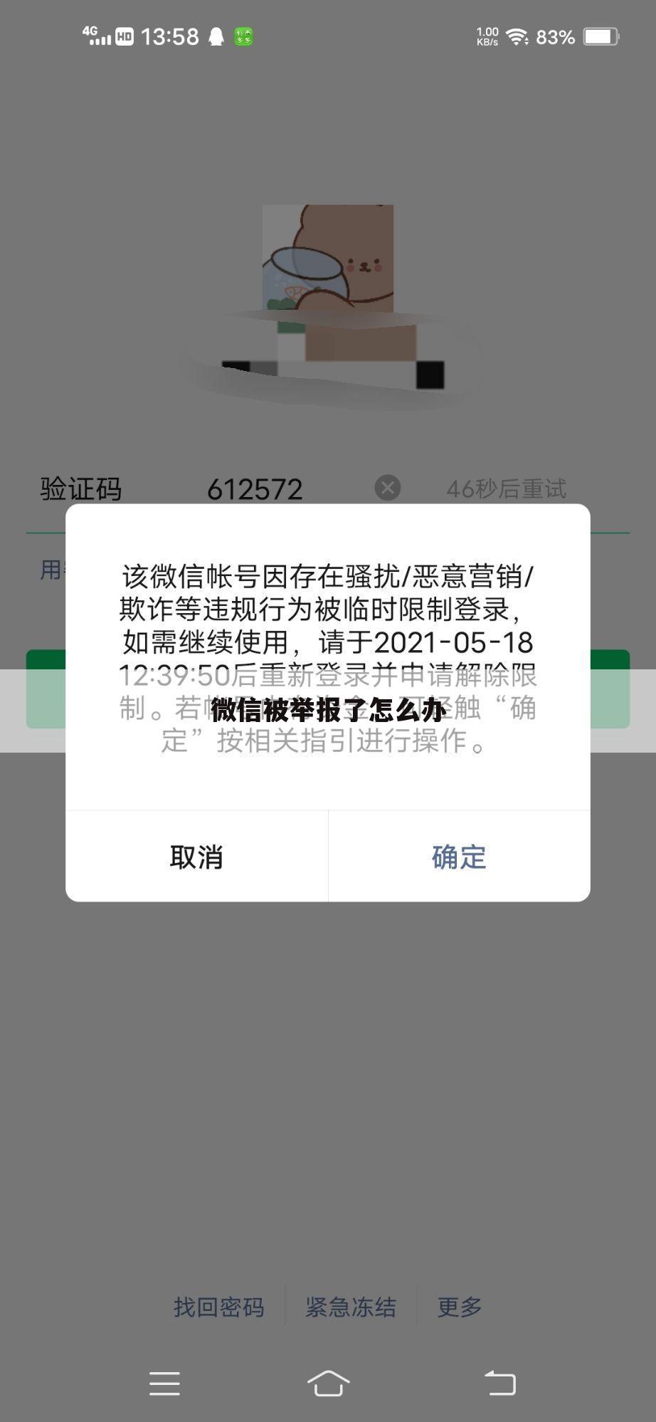 微信被举报了怎么办