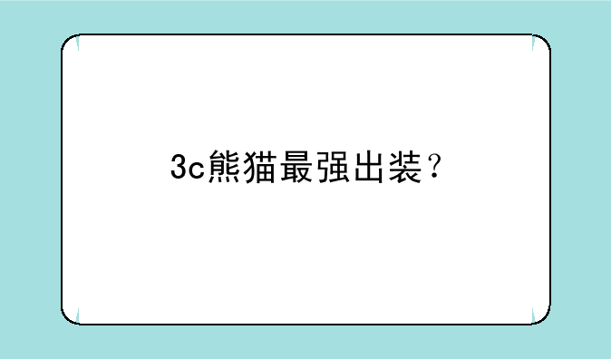 3c熊猫最强出装？