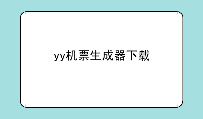 yy机票生成器下载