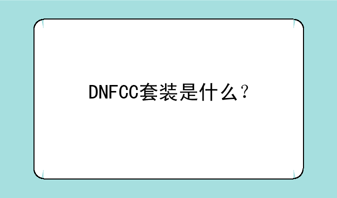 DNFCC套装是什么？