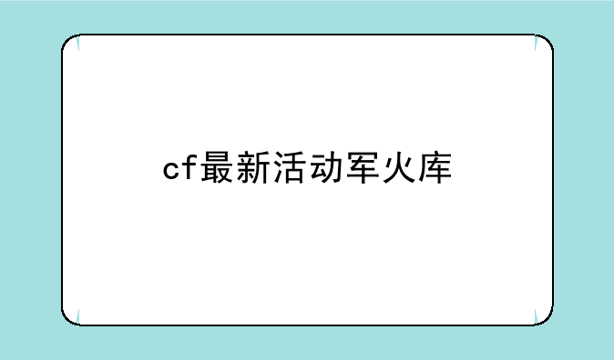 cf最新活动军火库