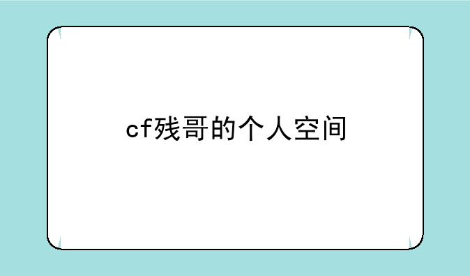 cf残哥的个人空间