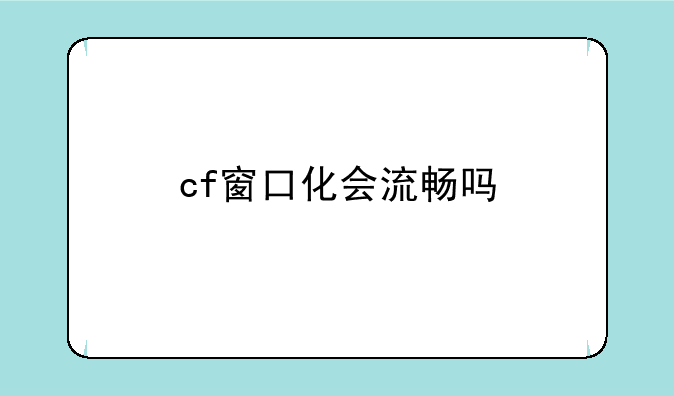 cf窗口化会流畅吗