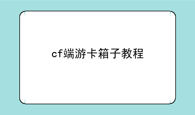 cf端游卡箱子教程