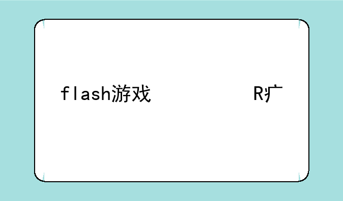 flash游戏修改大师