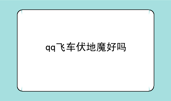 qq飞车伏地魔好吗