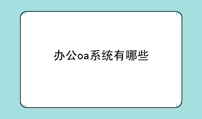 办公oa系统有哪些