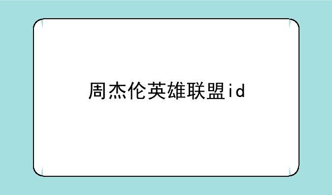 周杰伦英雄联盟id