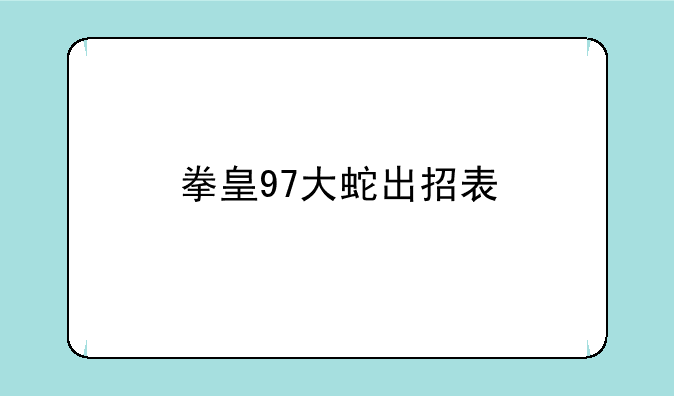 拳皇97大蛇出招表