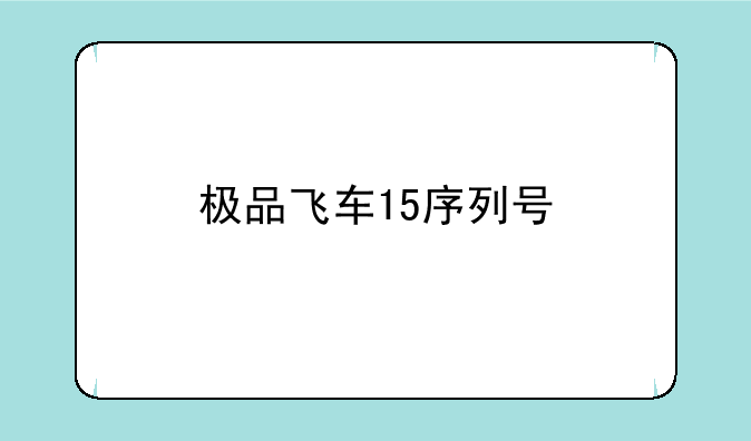 极品飞车15序列号