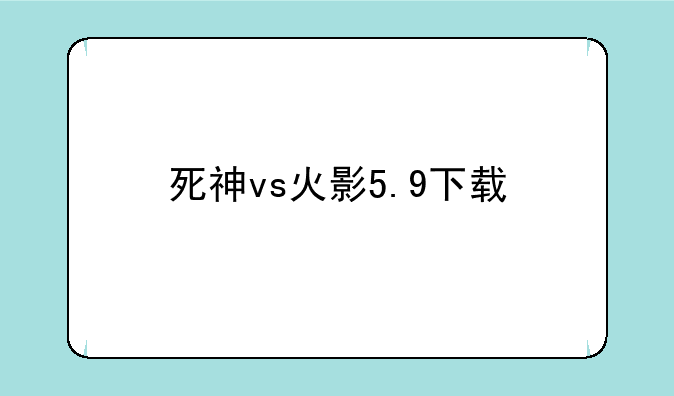 死神vs火影5.9下载