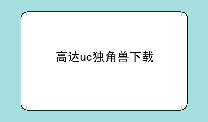 高达uc独角兽下载