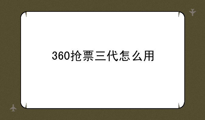 360抢票三代怎么用