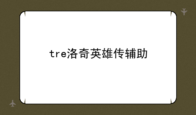 tre洛奇英雄传辅助