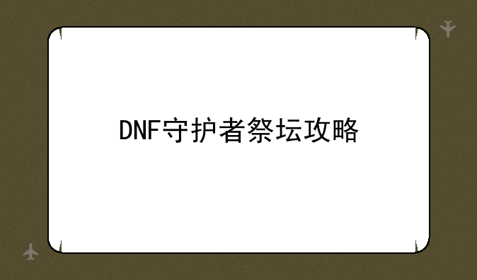 DNF守护者祭坛攻略