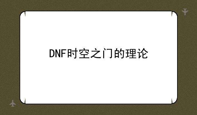 DNF时空之门的理论