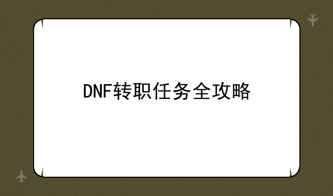 DNF转职任务全攻略