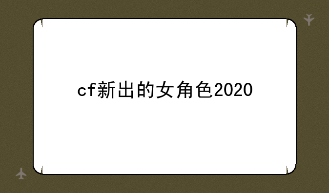 cf新出的女角色2020