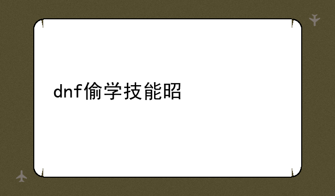 dnf偷学技能是什么