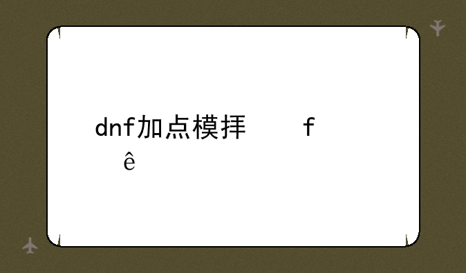 dnf加点模拟器110级