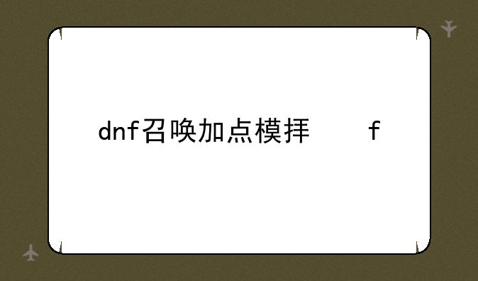 dnf召唤加点模拟器