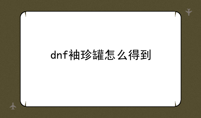 dnf袖珍罐怎么得到