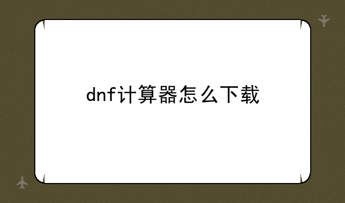 dnf计算器怎么下载