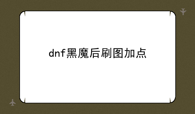 dnf黑魔后刷图加点